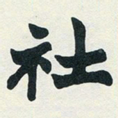 赵之谦社书法图片