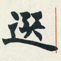 赵之谦选书法图片