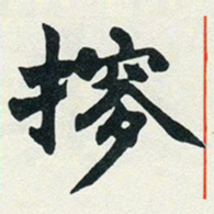 赵之谦搜书法图片