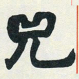 赵之谦兕书法图片