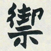 赵之谦御书法图片