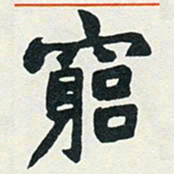 赵之谦穷书法图片