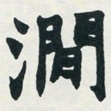 赵之谦涧书法图片