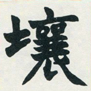赵之谦壤书法图片