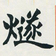 赵之谦燧书法图片