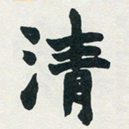 赵之谦清书法图片