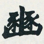 赵之谦豳书法图片