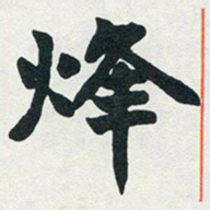 赵之谦烽书法图片