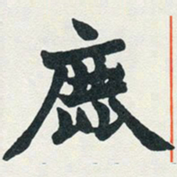 赵之谦鹿书法图片