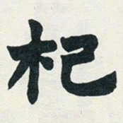 赵之谦杞书法图片