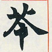 赵之谦苓书法图片