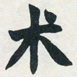赵之谦术书法图片