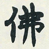 赵之谦佛书法图片