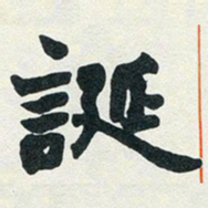赵之谦诞书法图片