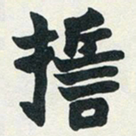 赵之谦誓书法图片