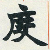 赵之谦度书法图片