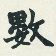 赵之谦数书法图片