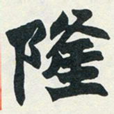 赵之谦隆书法图片
