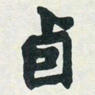 赵之谦卣书法图片