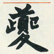 赵之谦夔书法图片