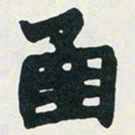 赵之谦函书法图片