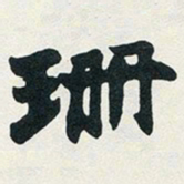 赵之谦珊书法图片