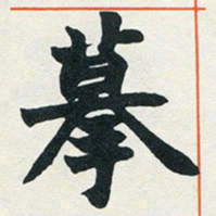 赵之谦摹书法图片