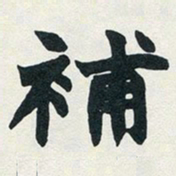 赵之谦补书法图片
