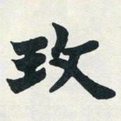 赵之谦玫书法图片