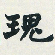 赵之谦瑰书法图片