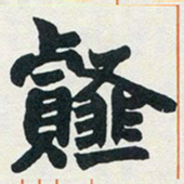 赵之谦薤书法图片