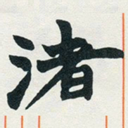 赵之谦渚书法图片