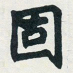 赵之谦固书法图片