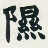 赵之谦隰书法图片