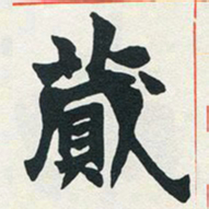 赵之谦藏书法图片