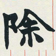 赵之谦除书法图片