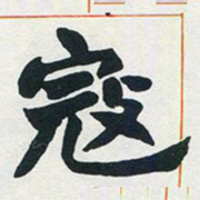 赵之谦寇书法图片