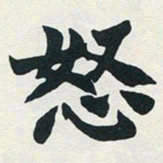 赵之谦怒书法图片