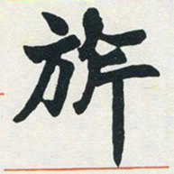 赵之谦旗书法图片