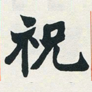 赵之谦祝书法图片