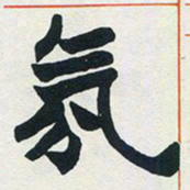 赵之谦氛书法图片