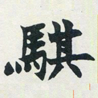 赵之谦骐书法图片