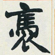 赵之谦袅书法图片