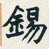 赵之谦锡书法图片