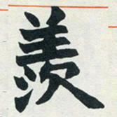 赵之谦羡书法图片