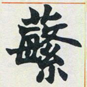 赵之谦繁书法图片