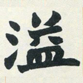 赵之谦溢书法图片