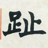赵之谦趾书法图片