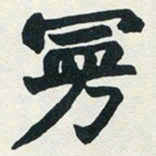 赵之谦曼书法图片