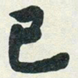 赵之谦已书法图片